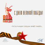 Поздравляем с 80-летием Великой Победы! Поздравляем с 80-летием Великой Победы!